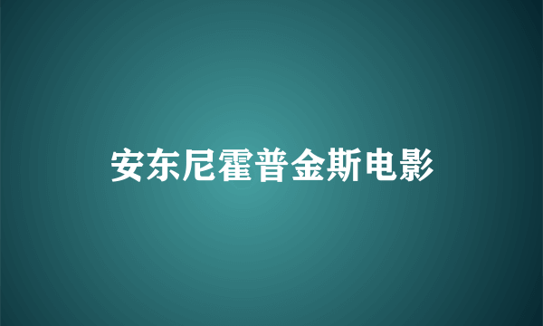 安东尼霍普金斯电影