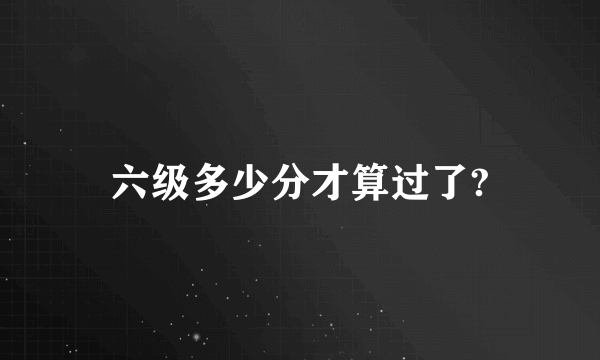 六级多少分才算过了?