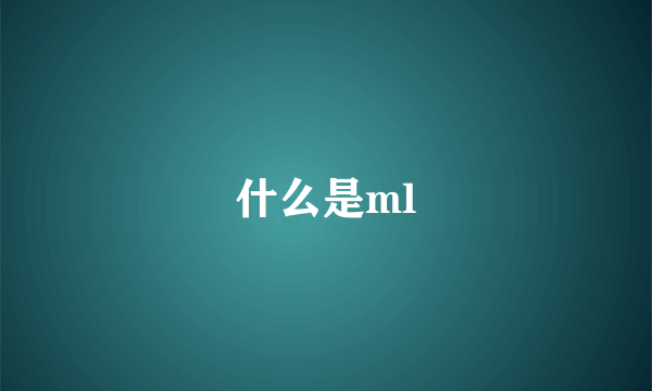 什么是ml