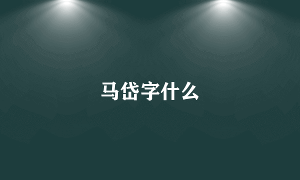 马岱字什么