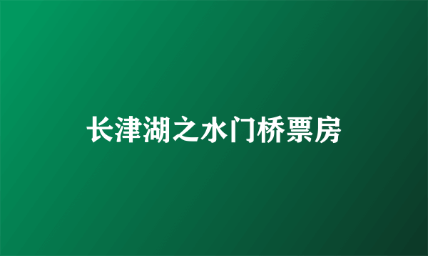 长津湖之水门桥票房