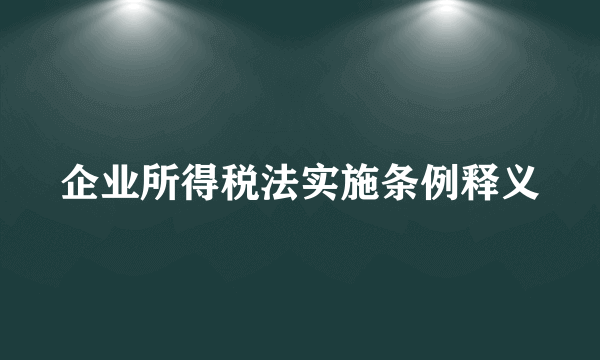 企业所得税法实施条例释义