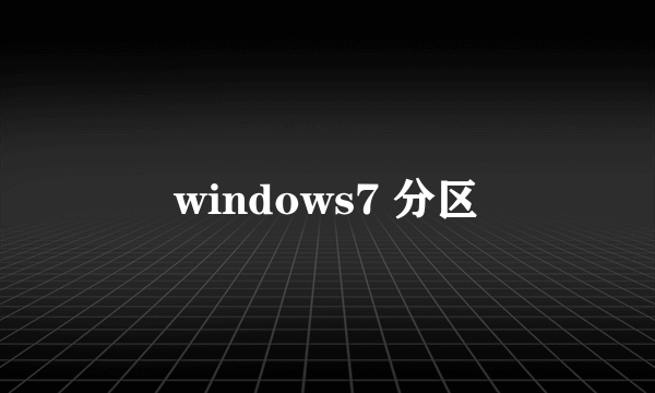 windows7 分区