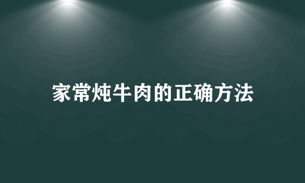 家常炖牛肉的正确方法