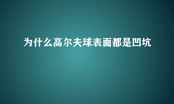 为什么高尔夫球表面都是凹坑