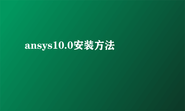 ansys10.0安装方法