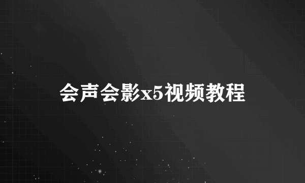 会声会影x5视频教程