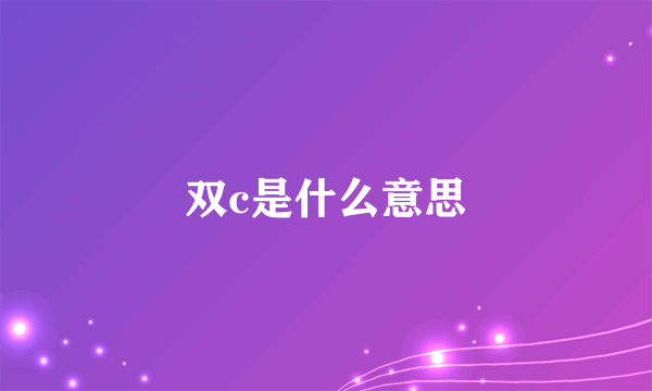 双c是什么意思