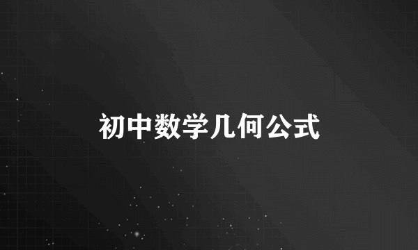 初中数学几何公式