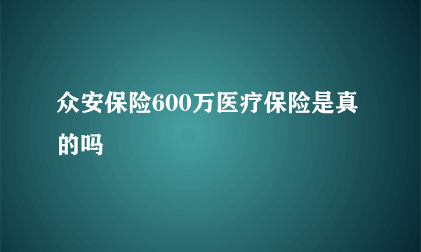 众安保险600万医疗保险是真的吗