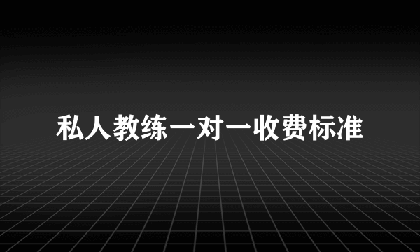 私人教练一对一收费标准