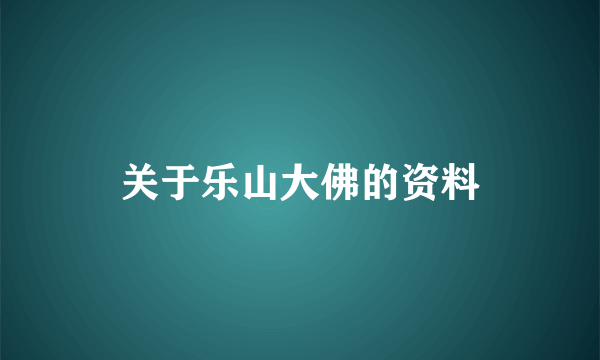 关于乐山大佛的资料