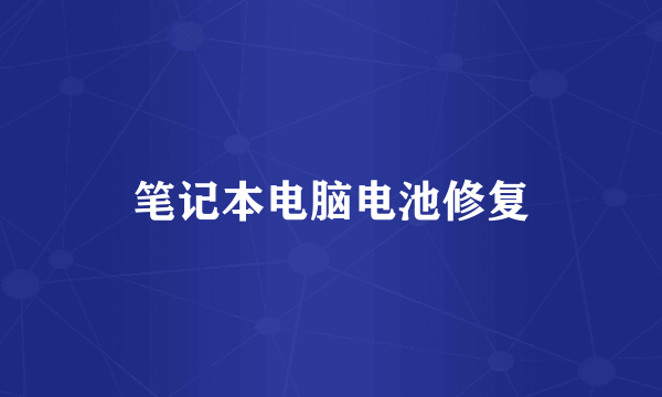 笔记本电脑电池修复