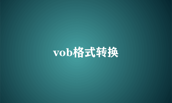 vob格式转换