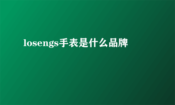 losengs手表是什么品牌