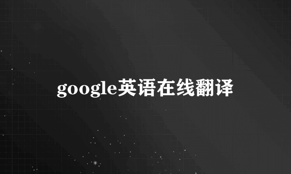 google英语在线翻译