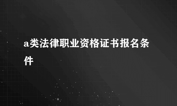 a类法律职业资格证书报名条件