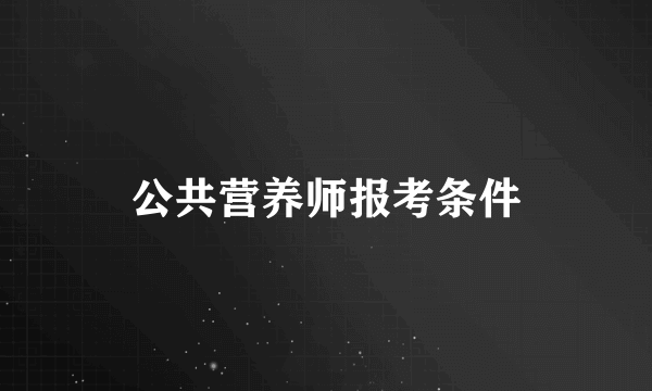 公共营养师报考条件