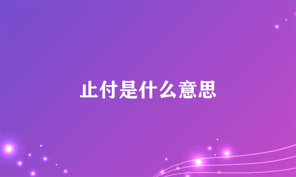 止付是什么意思