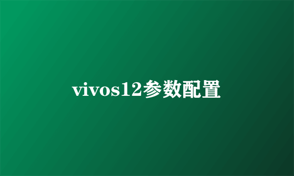 vivos12参数配置