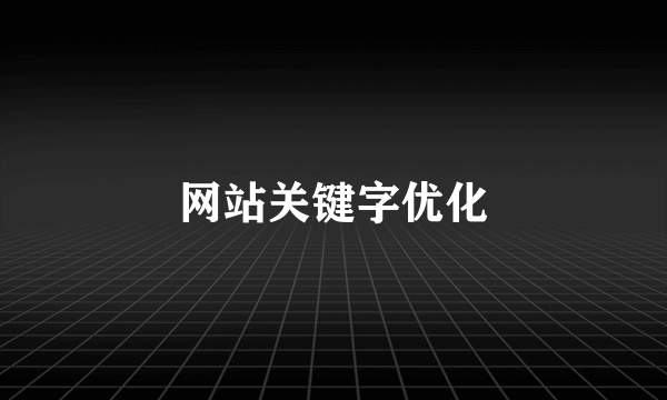 网站关键字优化