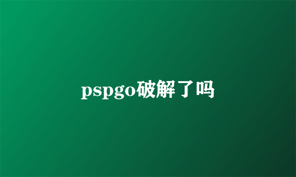 pspgo破解了吗