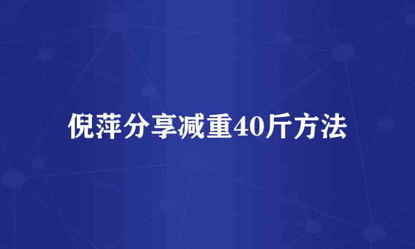 倪萍分享减重40斤方法