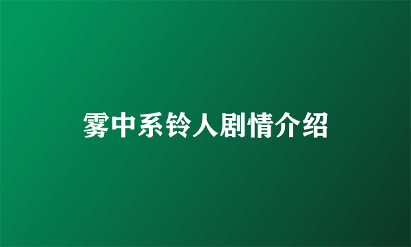 雾中系铃人剧情介绍