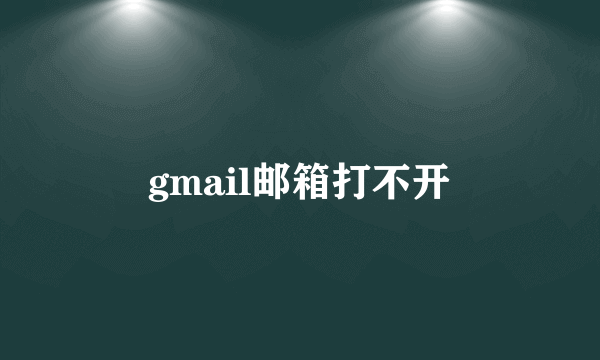 gmail邮箱打不开