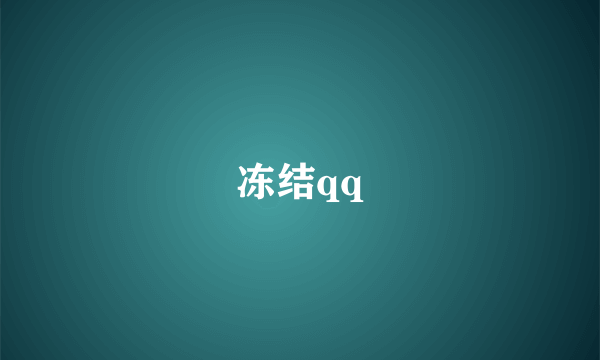 冻结qq