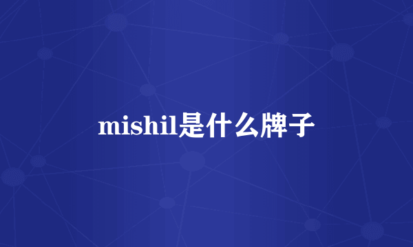 mishil是什么牌子