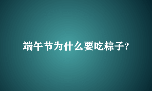 端午节为什么要吃粽子?