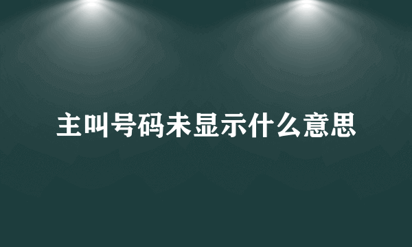 主叫号码未显示什么意思