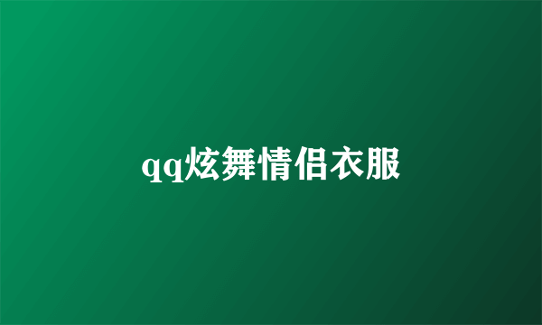 qq炫舞情侣衣服