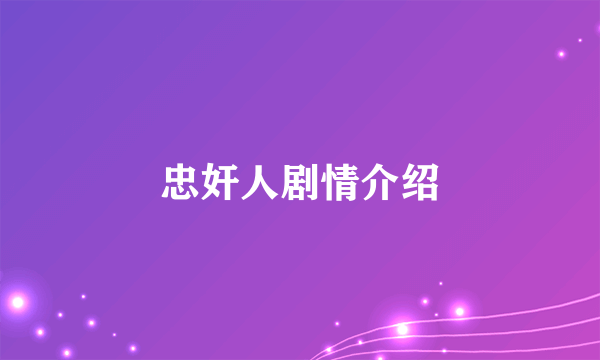 忠奸人剧情介绍