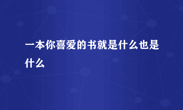 一本你喜爱的书就是什么也是什么