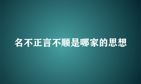 名不正言不顺是哪家的思想