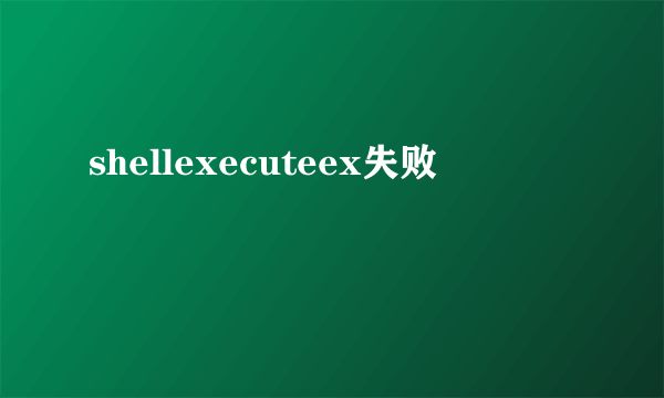 shellexecuteex失败