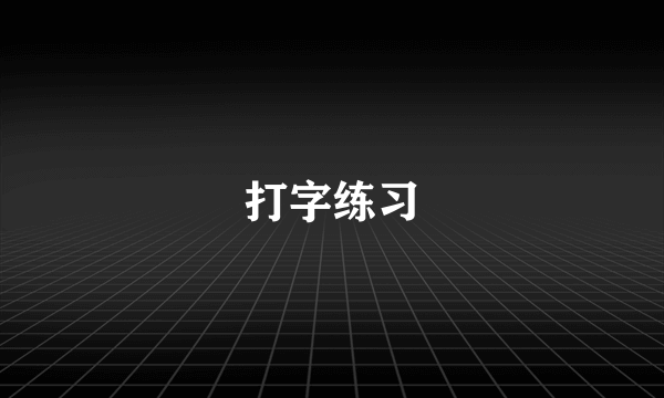 打字练习