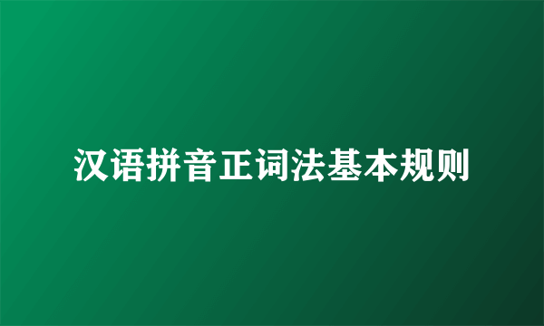 汉语拼音正词法基本规则