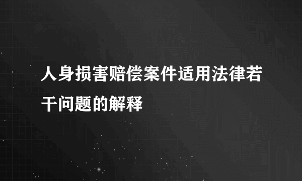 人身损害赔偿案件适用法律若干问题的解释