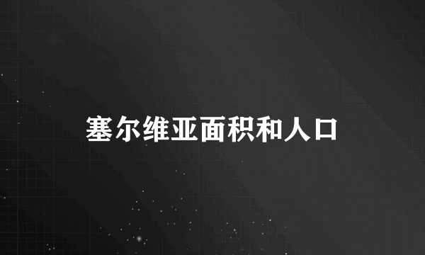 塞尔维亚面积和人口