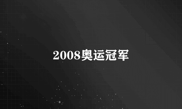 2008奥运冠军