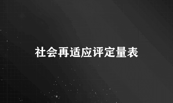 社会再适应评定量表