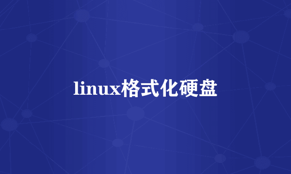 linux格式化硬盘