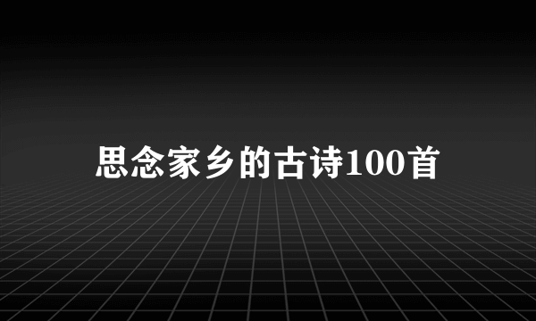 思念家乡的古诗100首