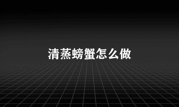 清蒸螃蟹怎么做