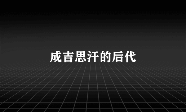 成吉思汗的后代