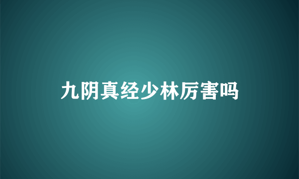 九阴真经少林厉害吗