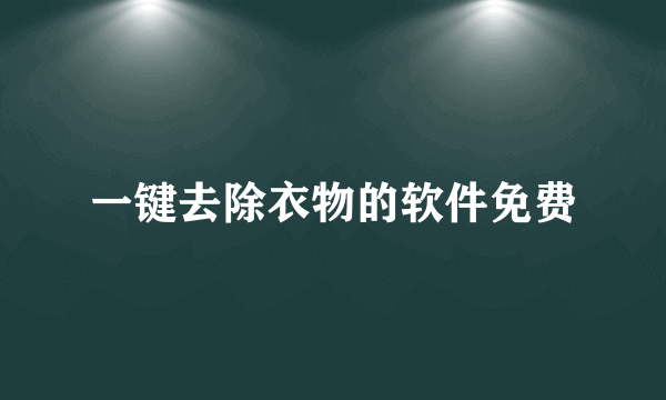 一键去除衣物的软件免费